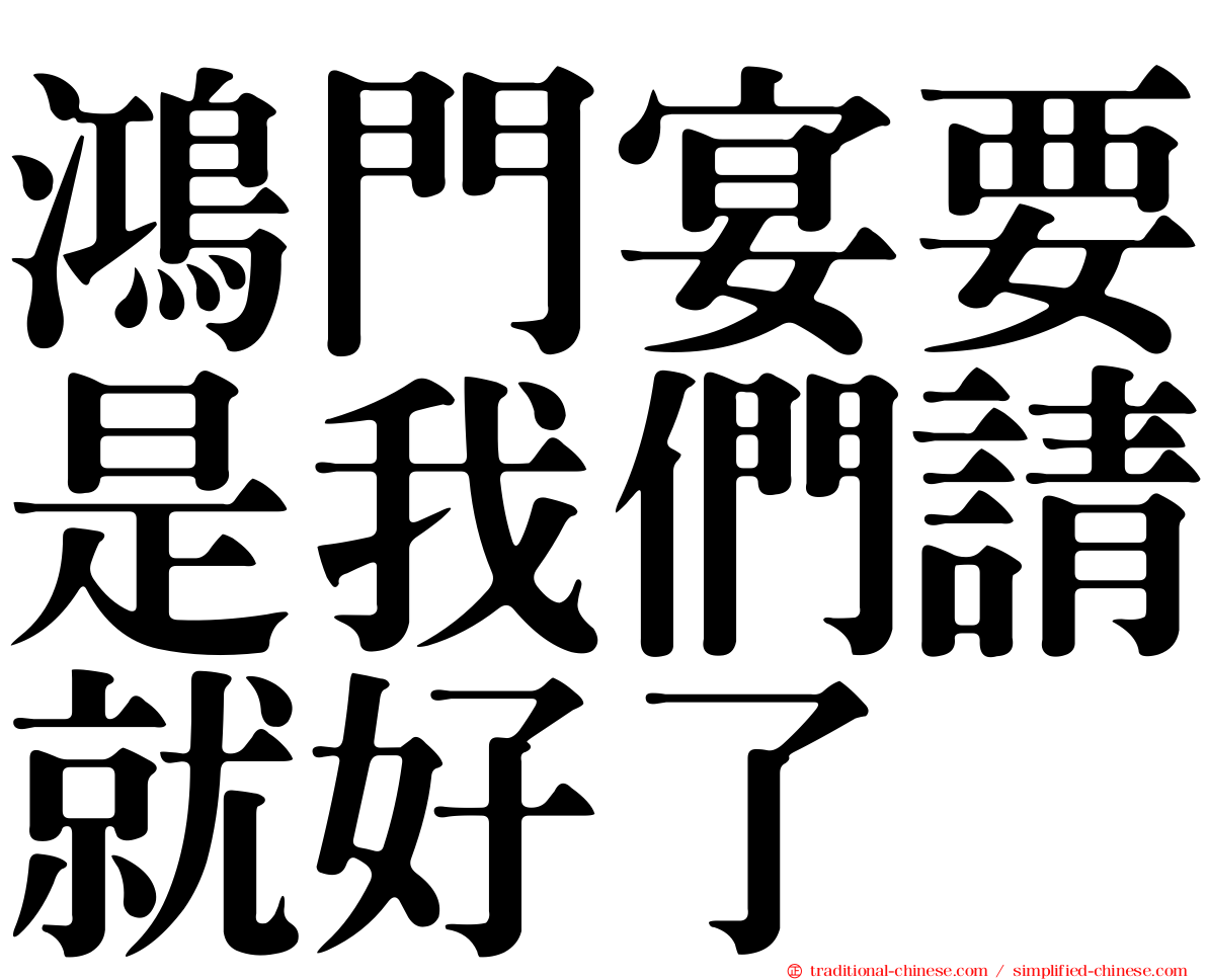 鴻門宴要是我們請就好了