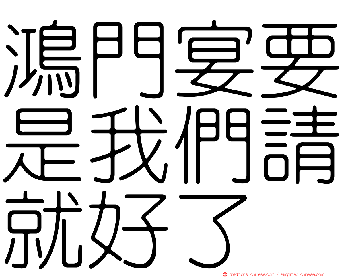 鴻門宴要是我們請就好了