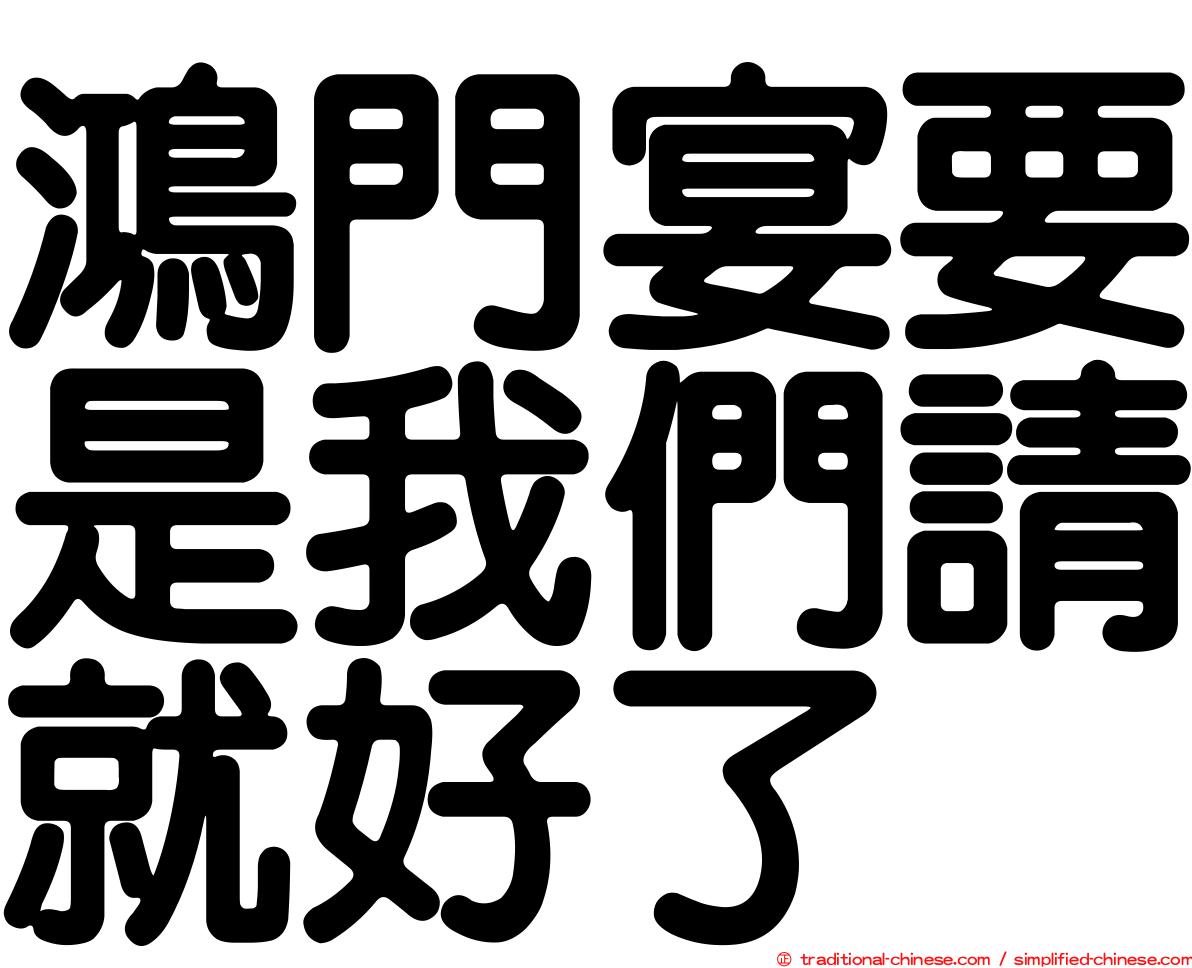 鴻門宴要是我們請就好了