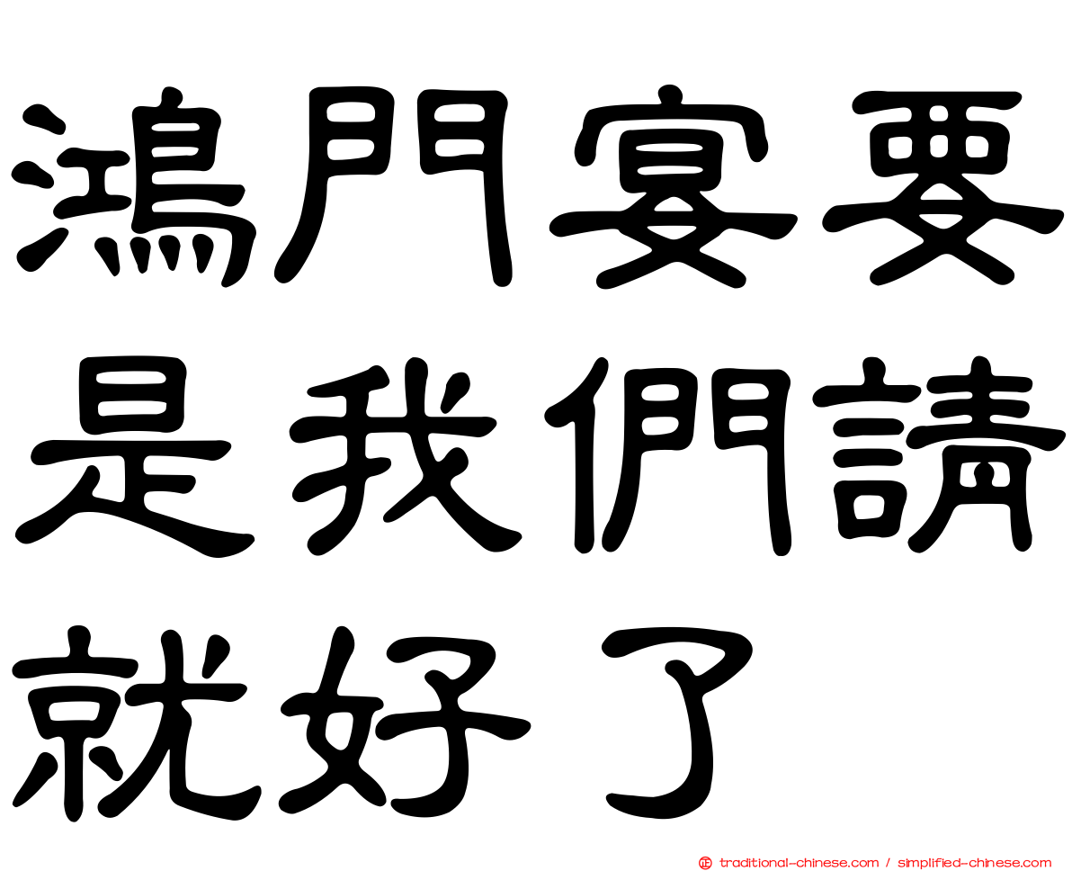 鴻門宴要是我們請就好了