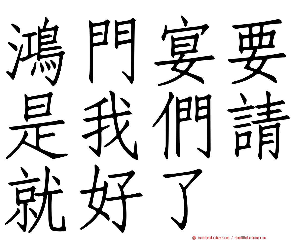 鴻門宴要是我們請就好了