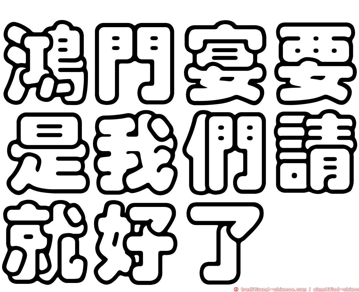 鴻門宴要是我們請就好了