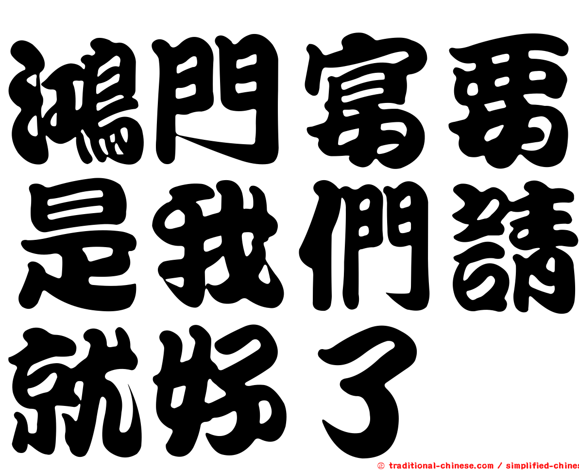 鴻門宴要是我們請就好了