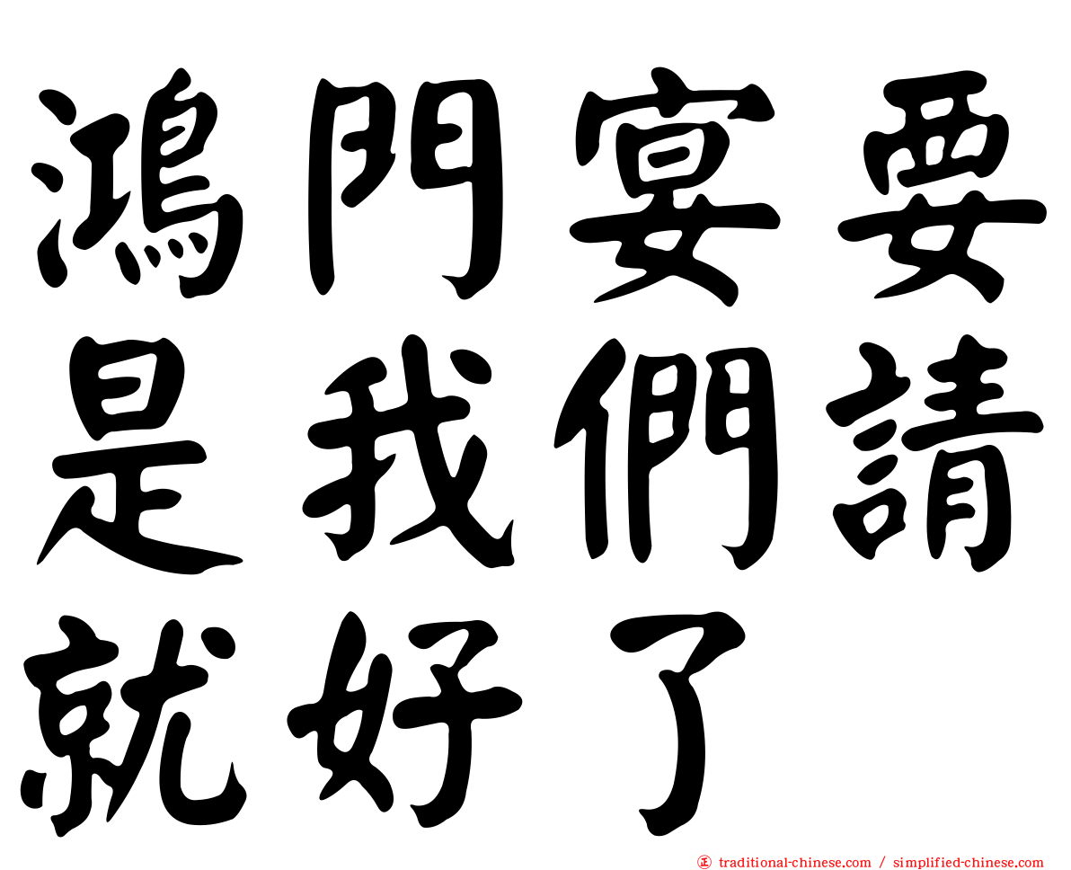 鴻門宴要是我們請就好了