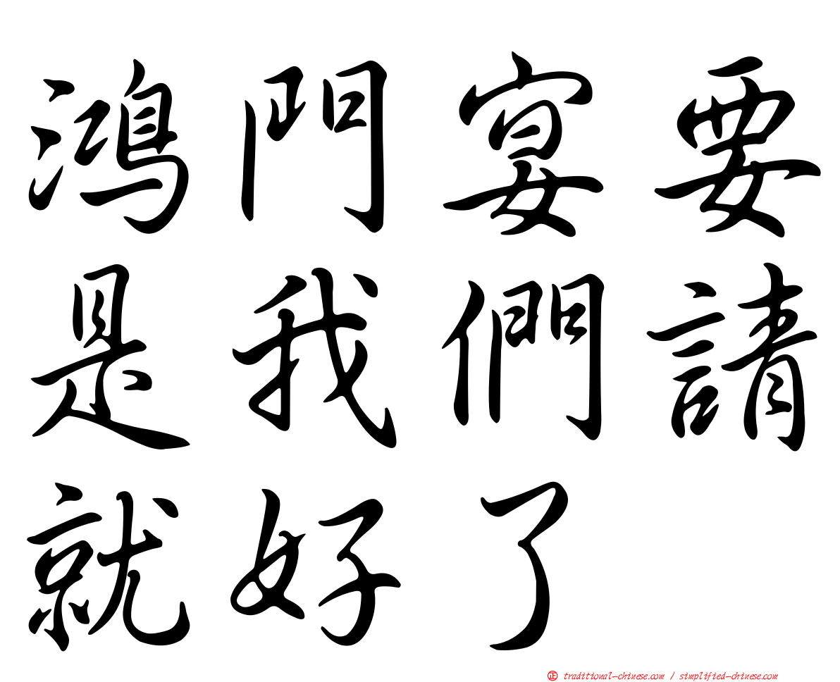 鴻門宴要是我們請就好了