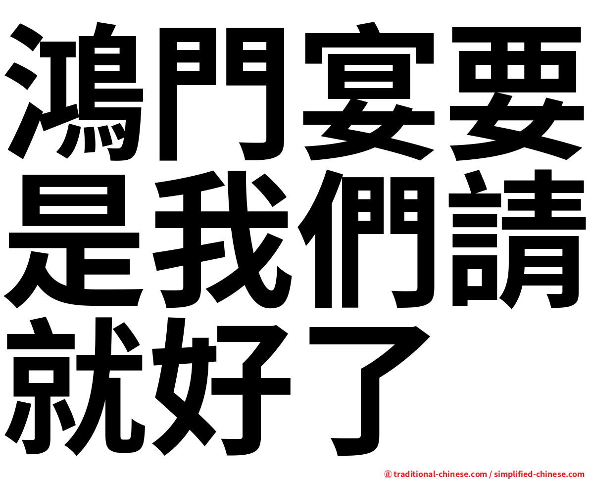 鴻門宴要是我們請就好了