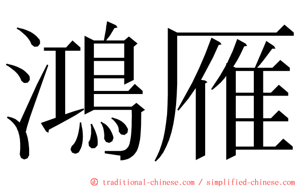 鴻雁 ming font