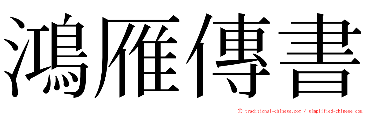 鴻雁傳書 ming font