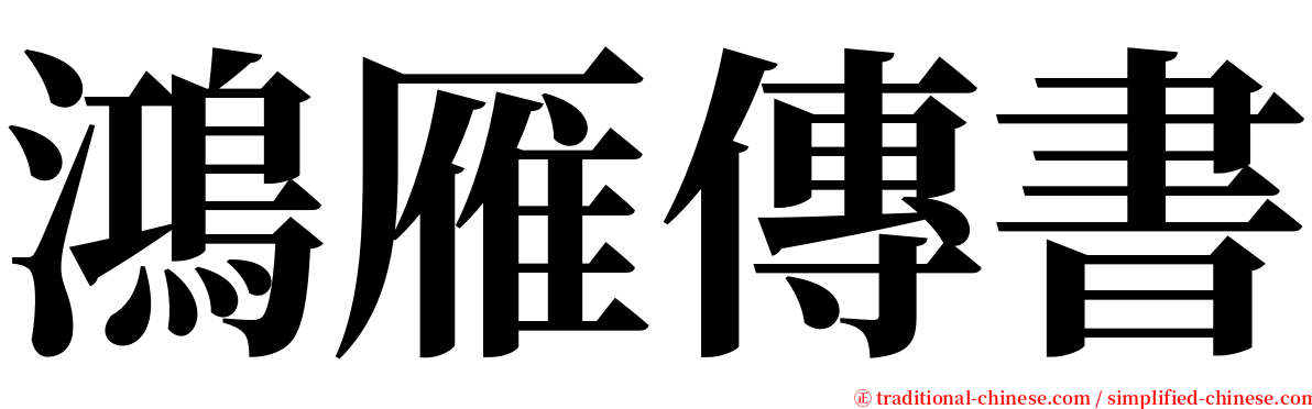 鴻雁傳書 serif font