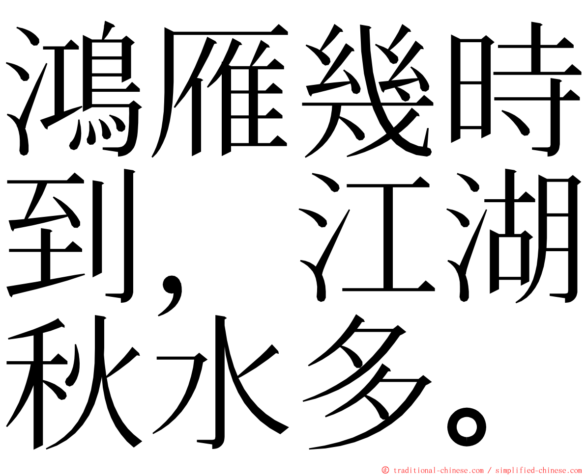 鴻雁幾時到，江湖秋水多。 ming font