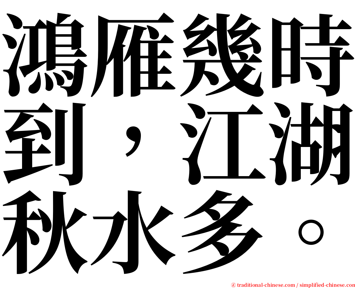 鴻雁幾時到，江湖秋水多。 serif font