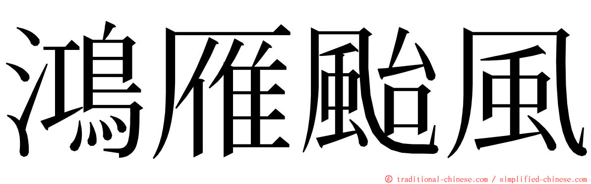 鴻雁颱風 ming font