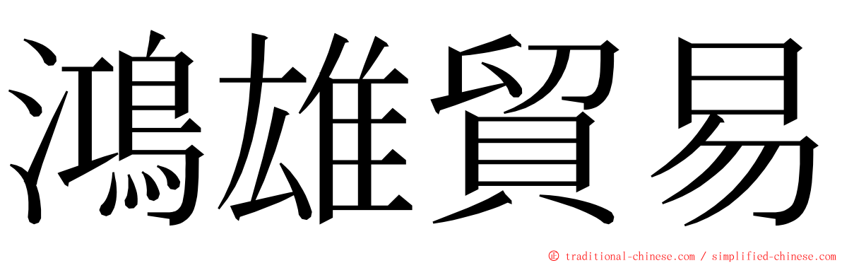 鴻雄貿易 ming font