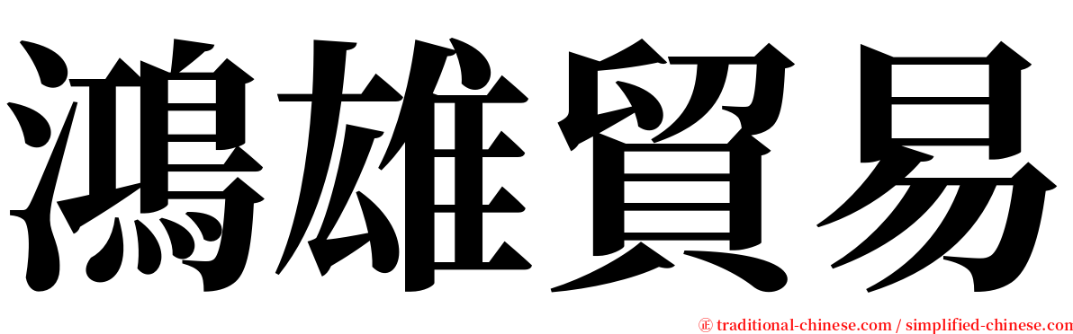 鴻雄貿易 serif font