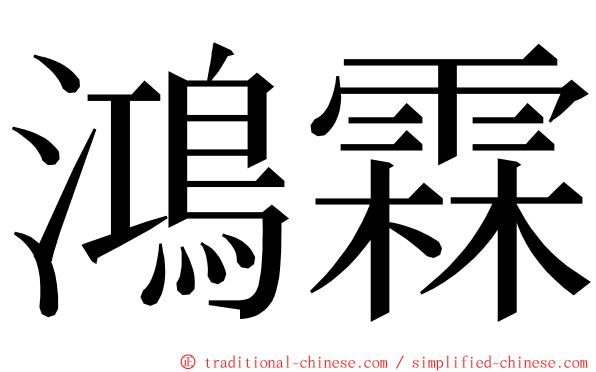 鴻霖 ming font