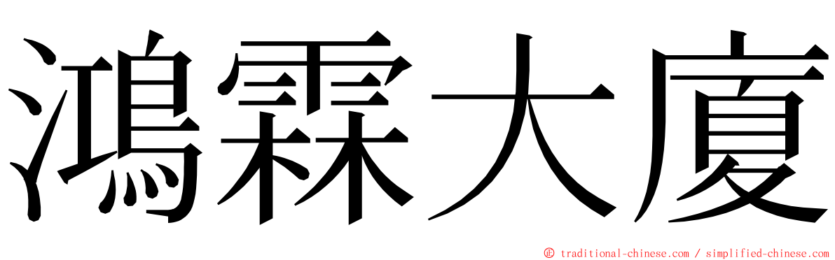 鴻霖大廈 ming font