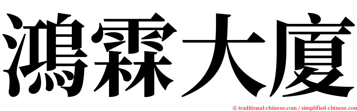 鴻霖大廈 serif font