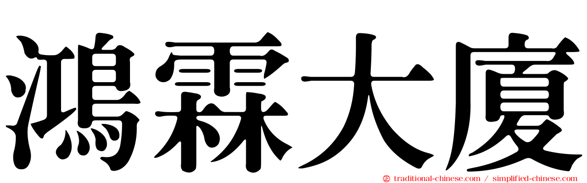 鴻霖大廈