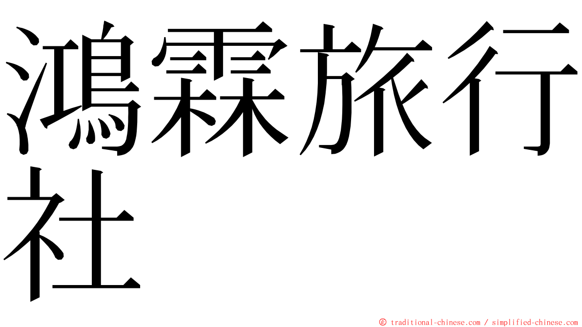 鴻霖旅行社 ming font