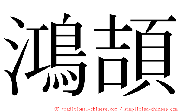 鴻頡 ming font