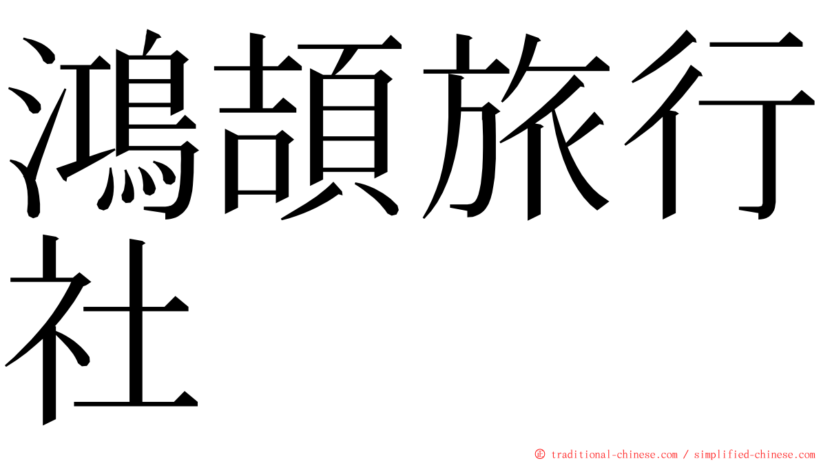 鴻頡旅行社 ming font