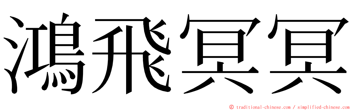 鴻飛冥冥 ming font