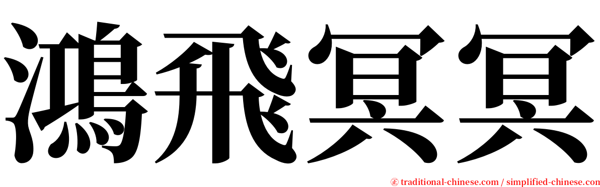 鴻飛冥冥 serif font