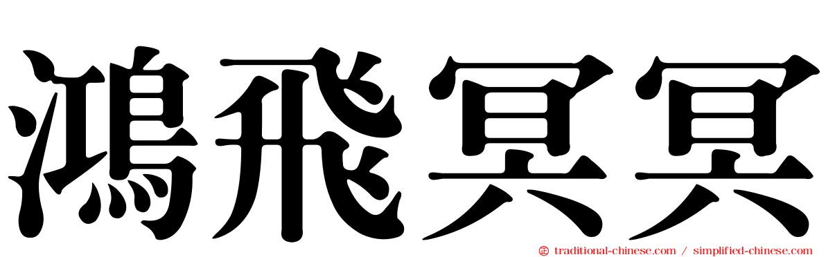 鴻飛冥冥