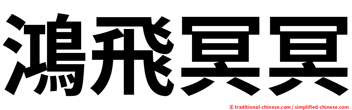 鴻飛冥冥