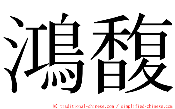 鴻馥 ming font