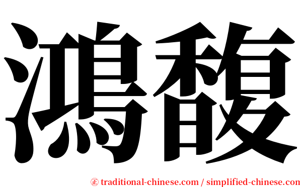 鴻馥 serif font