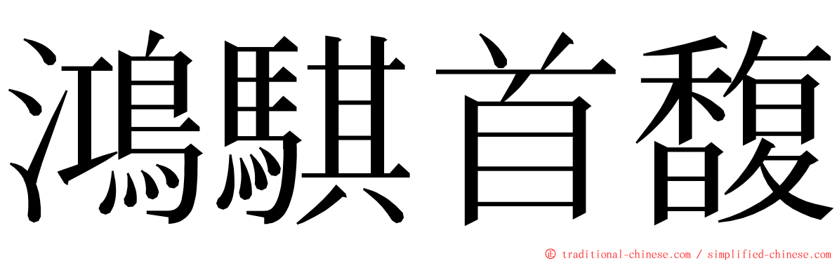 鴻騏首馥 ming font