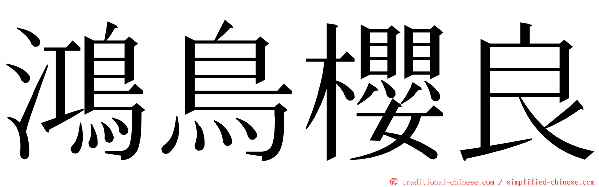 鴻鳥櫻良 ming font