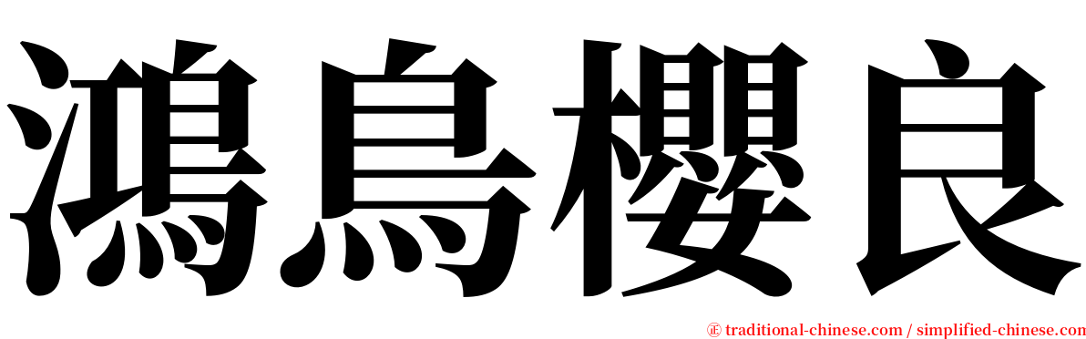 鴻鳥櫻良 serif font