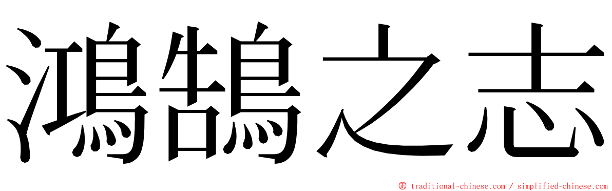 鴻鵠之志 ming font