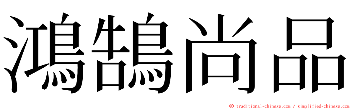 鴻鵠尚品 ming font