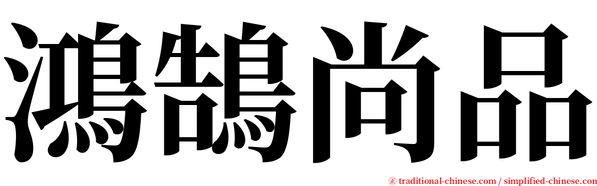 鴻鵠尚品 serif font