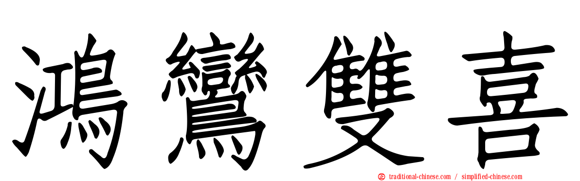 鴻鸞雙喜
