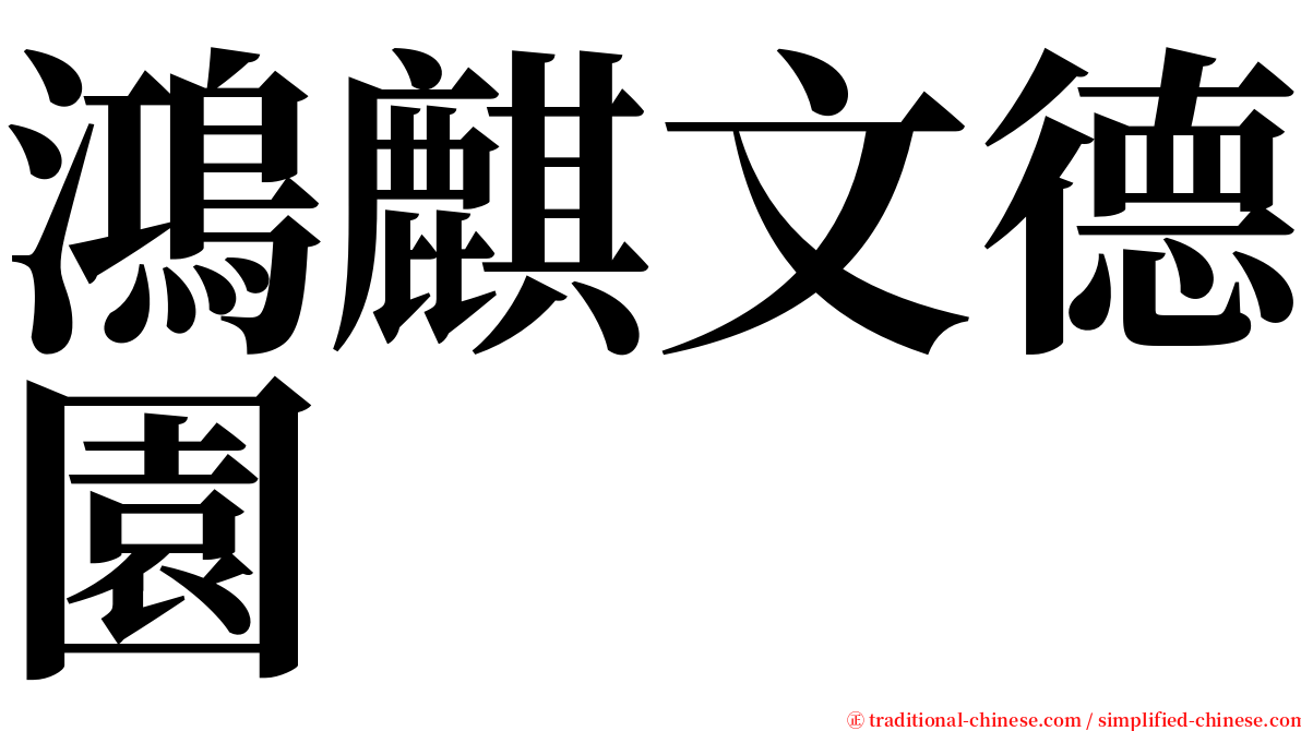 鴻麒文德園 serif font