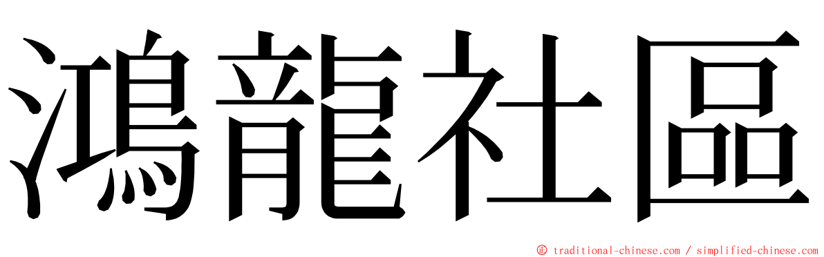 鴻龍社區 ming font