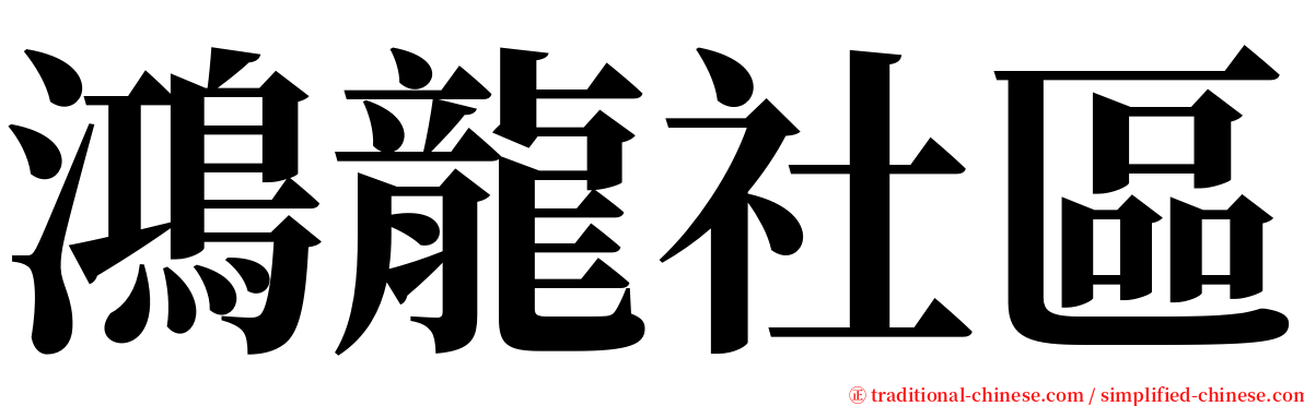 鴻龍社區 serif font