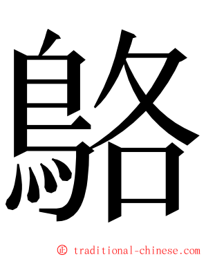 鴼 ming font