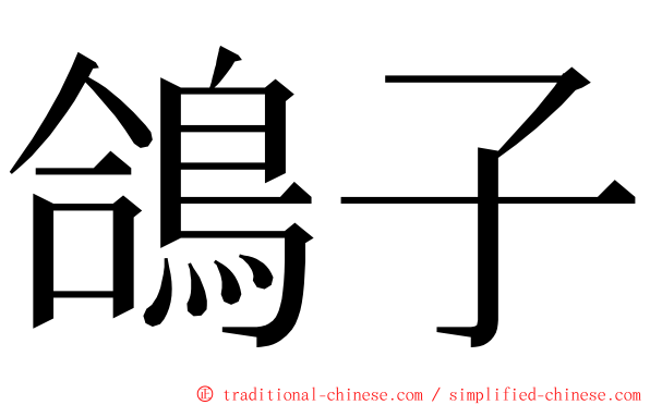 鴿子 ming font