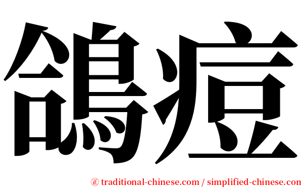 鴿痘 serif font