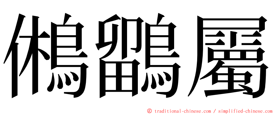 鵂鶹屬 ming font