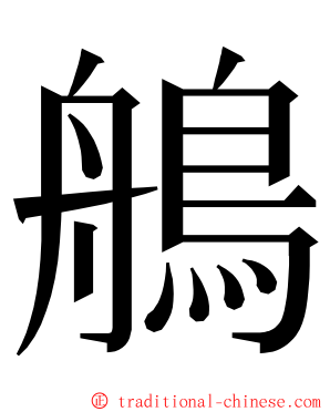 鵃 ming font