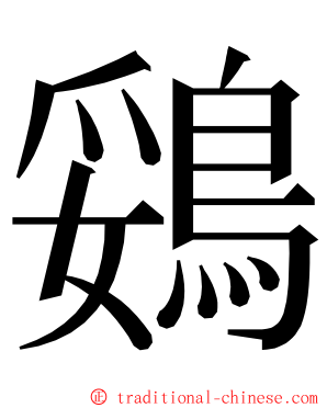 鵎 ming font