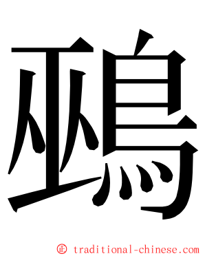 鵐 ming font