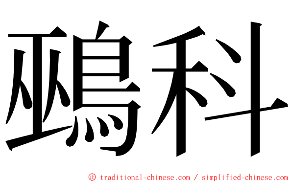 鵐科 ming font