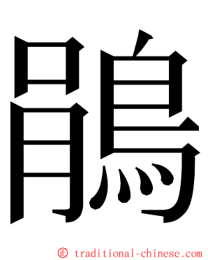 鵑 ming font